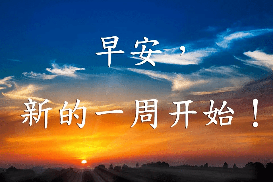 天來了清晨早上好唯美動態祝福圖片帶字