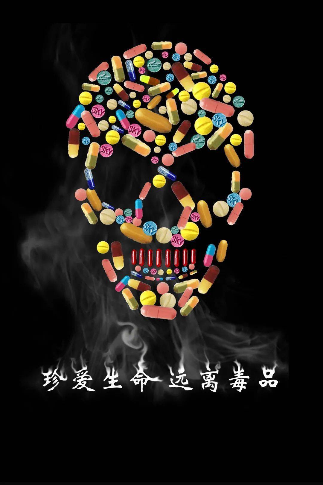 新型毒品海报图片