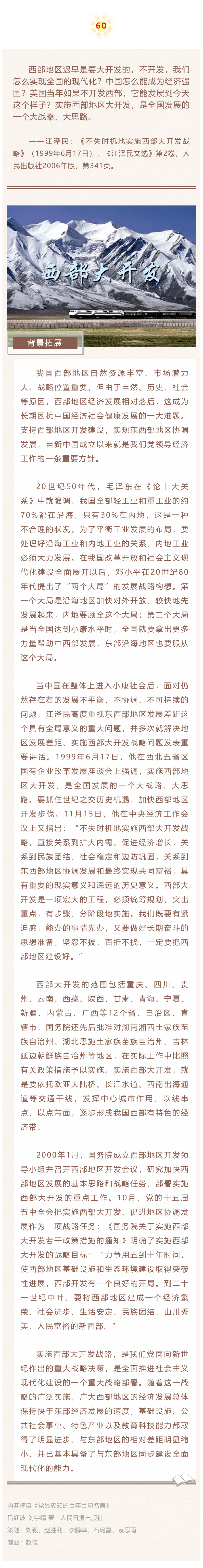 建党百年丨党史名言100句 60 实施西部地区大开发 是全国发展的一个大战略 大思路 白马