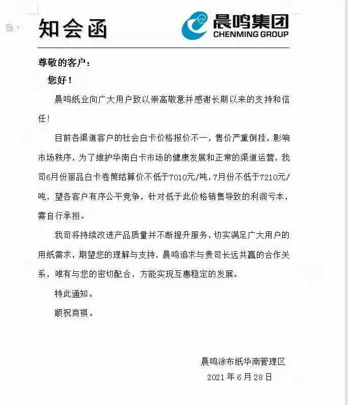 这是一份发给华南区经销商的知会函,该函声称当前白卡价格售价严重