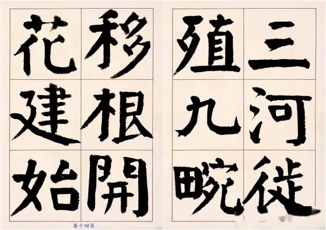 谭延闿的颜体楷书枯树赋宽博温厚雄健开阔味厚神藏