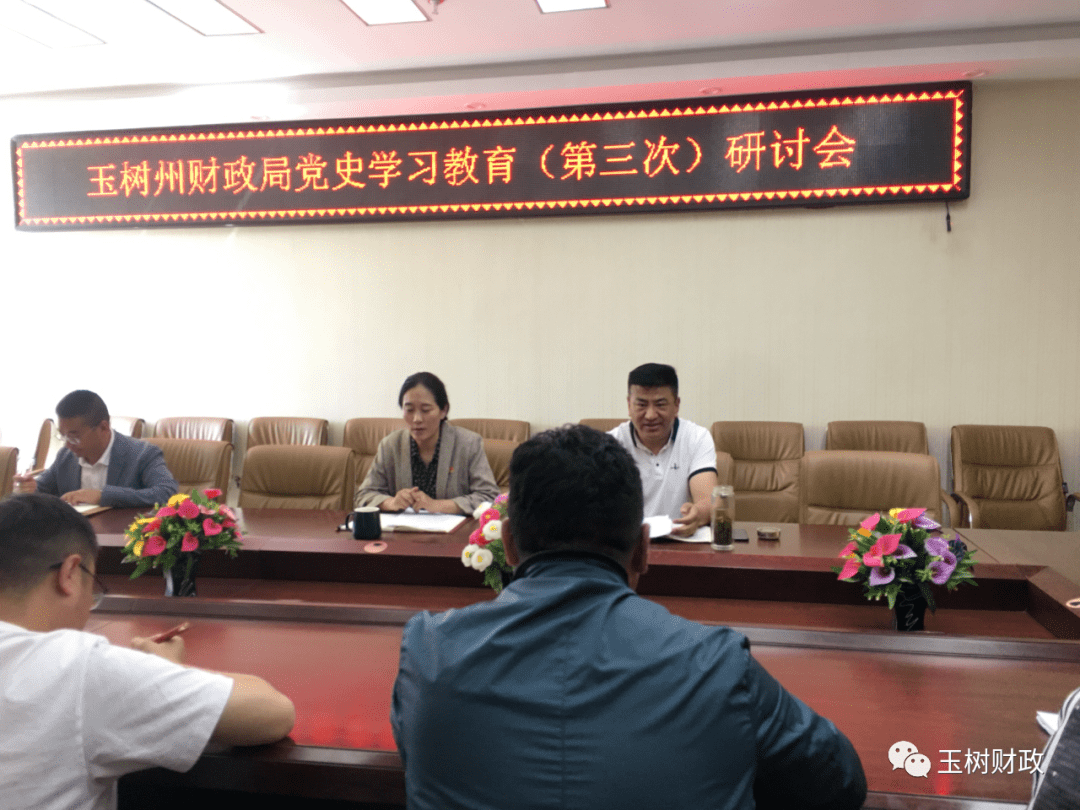 玉树州财政局党史学习教育第三次专题研讨会