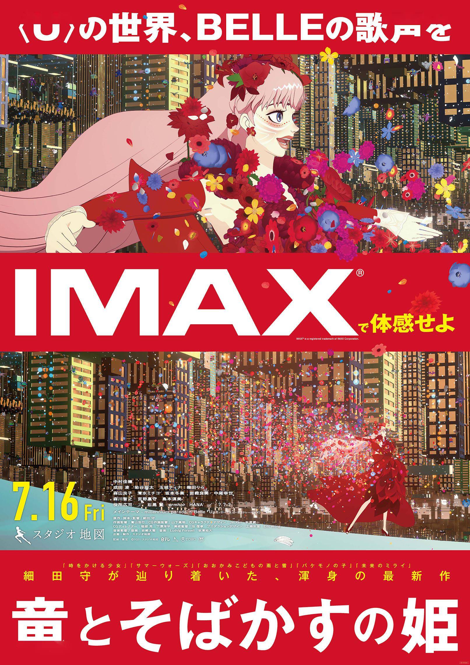 细田守新作 龙与雀斑公主 首次imax化7月16日上映 动画