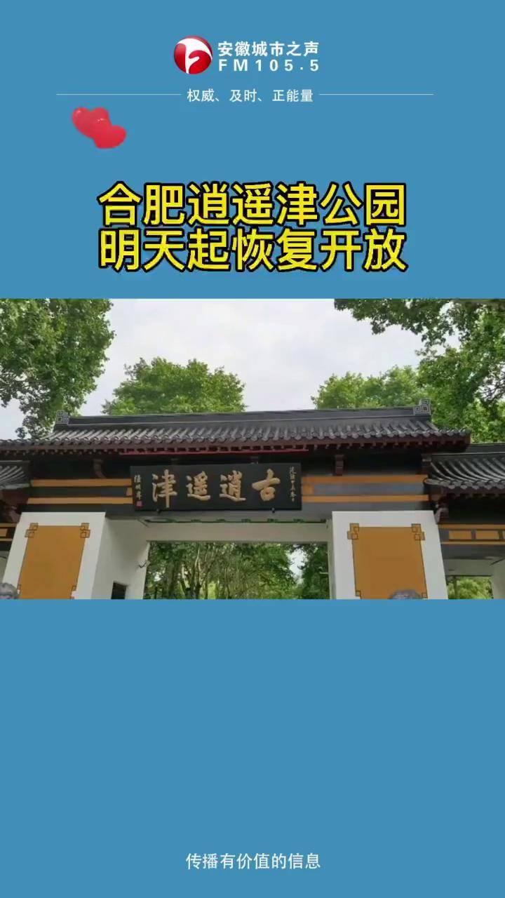 合肥逍遥津公园明天恢复开放开放时间每天5302200