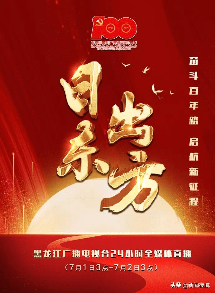 24小时全媒体直播《日出东方》将通过重大主题下的龙江视角全国欢庆中