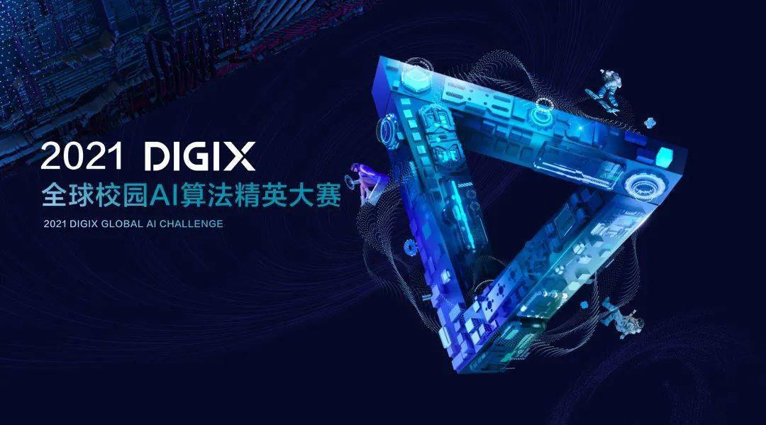 2021digix全球校园ai算法精英大赛火热开启
