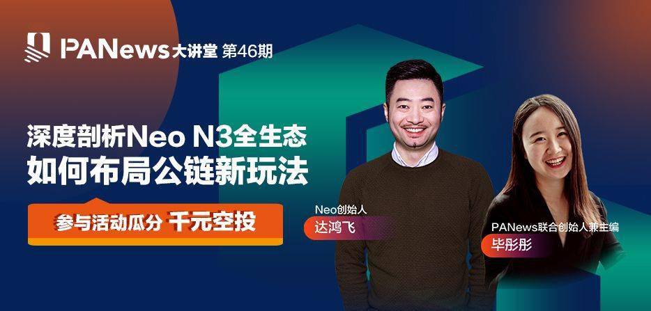 neo创始人达鸿飞从公链治理和黑客松谈起深剖neon3发展之道