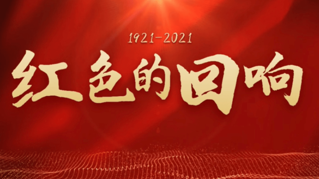 诗朗诵红色的回响丨杨碧涵文戈正