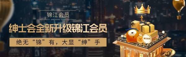 礼遇|新升级 新礼遇 “绅士会”并入“锦江会员俱乐部”