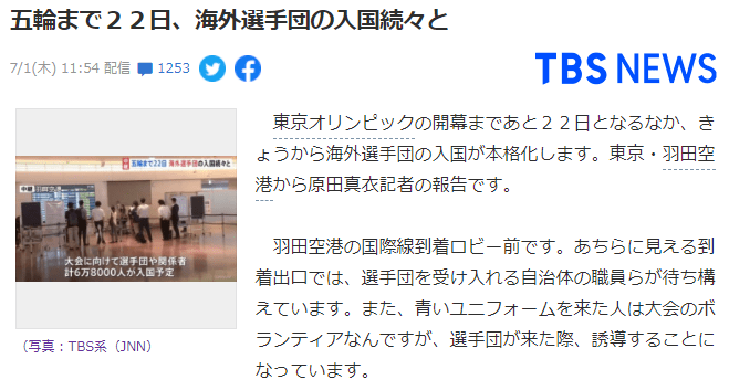 日本正式迎接奥运会海外运动员代表团入境 预计将有6 8万人抵达 检测