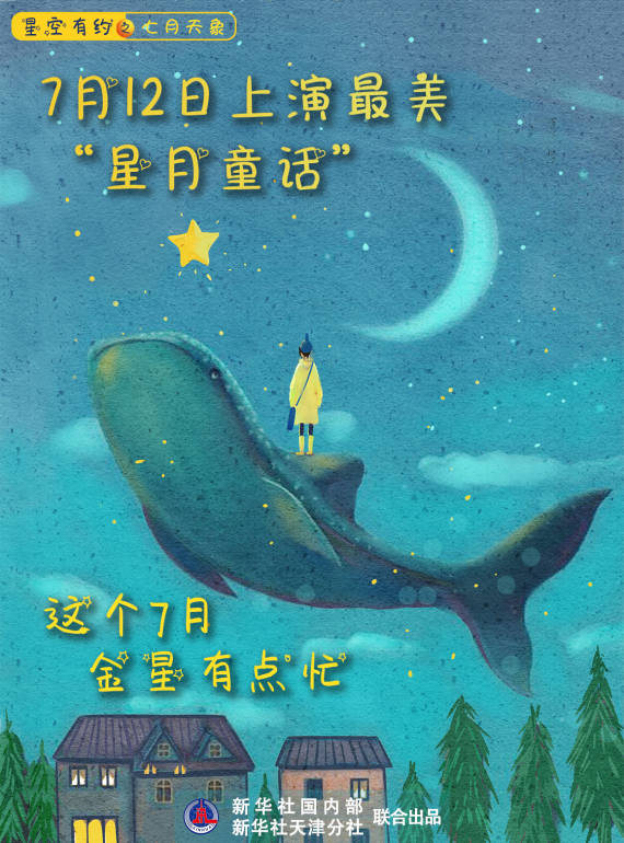 行星|星空有约|7月观天象，先看“节目单”