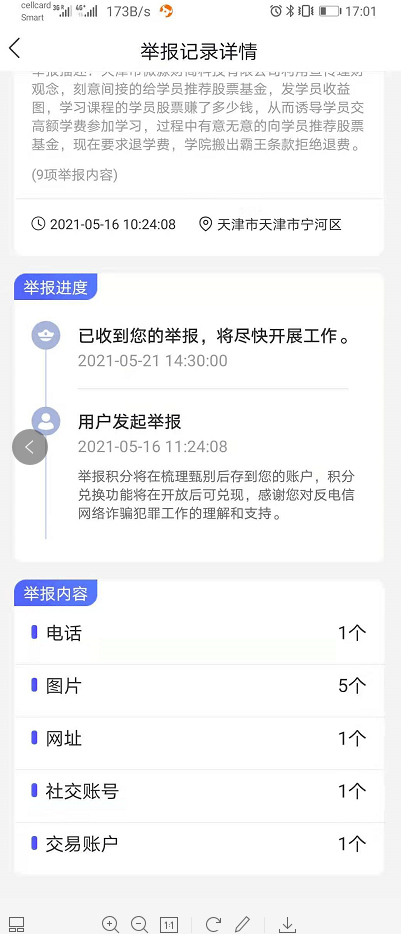 特別關注舉報微淼收效甚微建議下載國家反詐中心app進行舉報或國務院