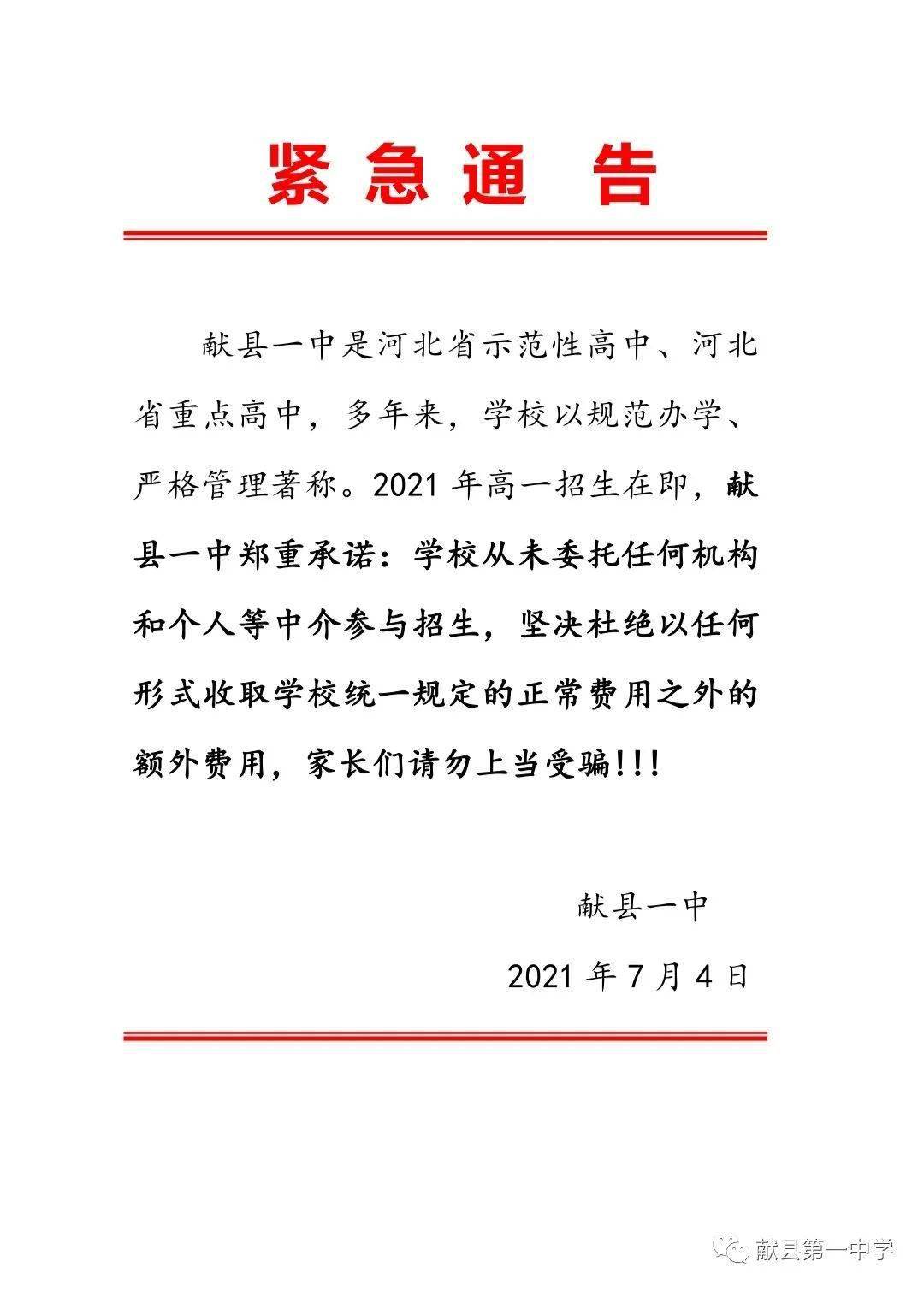 献县第一中学紧急通告