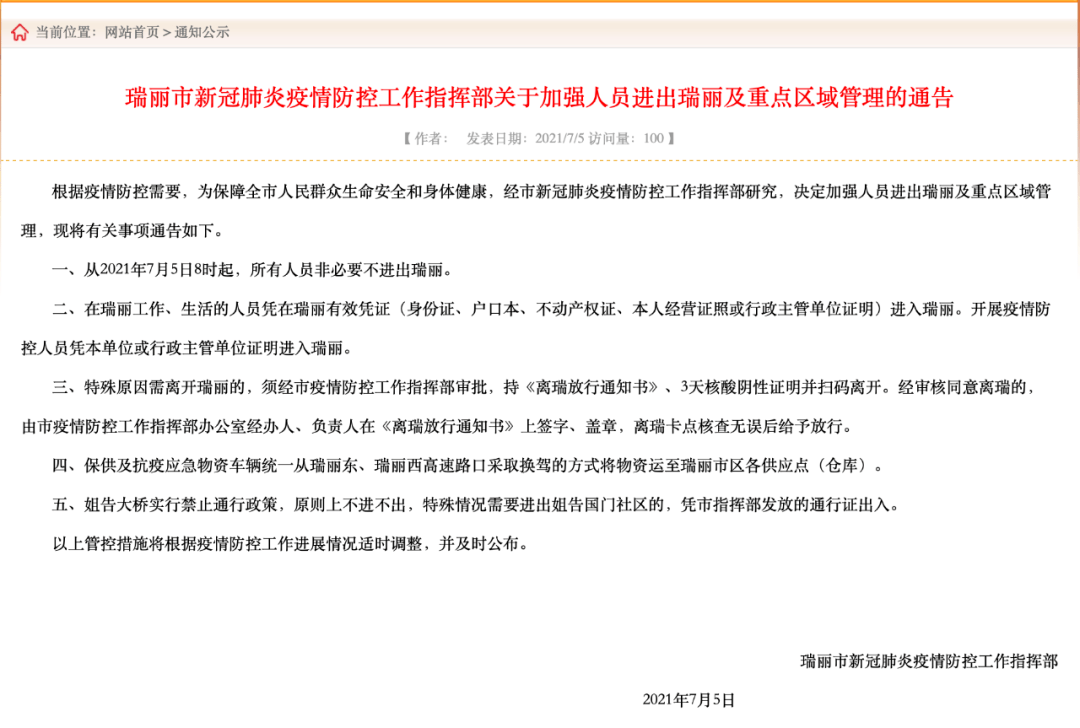 疫情|云南瑞丽新增3例本土确诊，所有人员非必要不进出