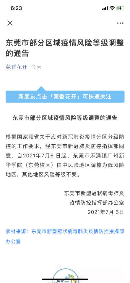 校区|东莞中风险地区清零新华学院由中风险调为低风险