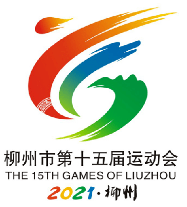 柳州市第十五届运动会会旗会徽评选结果新鲜出炉啦快来围观
