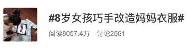 全都会|大人的衣服随便剪，这个8岁小女孩不但没挨打，还红了！