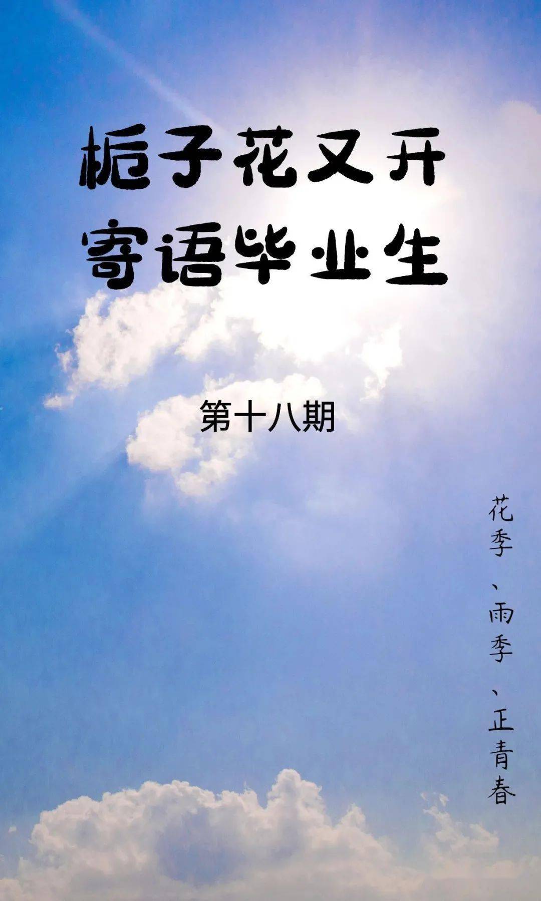 陽信縣溫店鎮學區校長團隊寄語畢業生