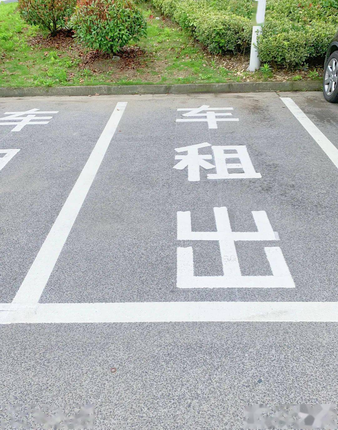 路边不允许随意停车同时道路附近是农村村内道路不方便停车村民