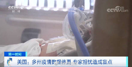传播|美国多州疫情数据停更，世卫警告全球疫情非常危险