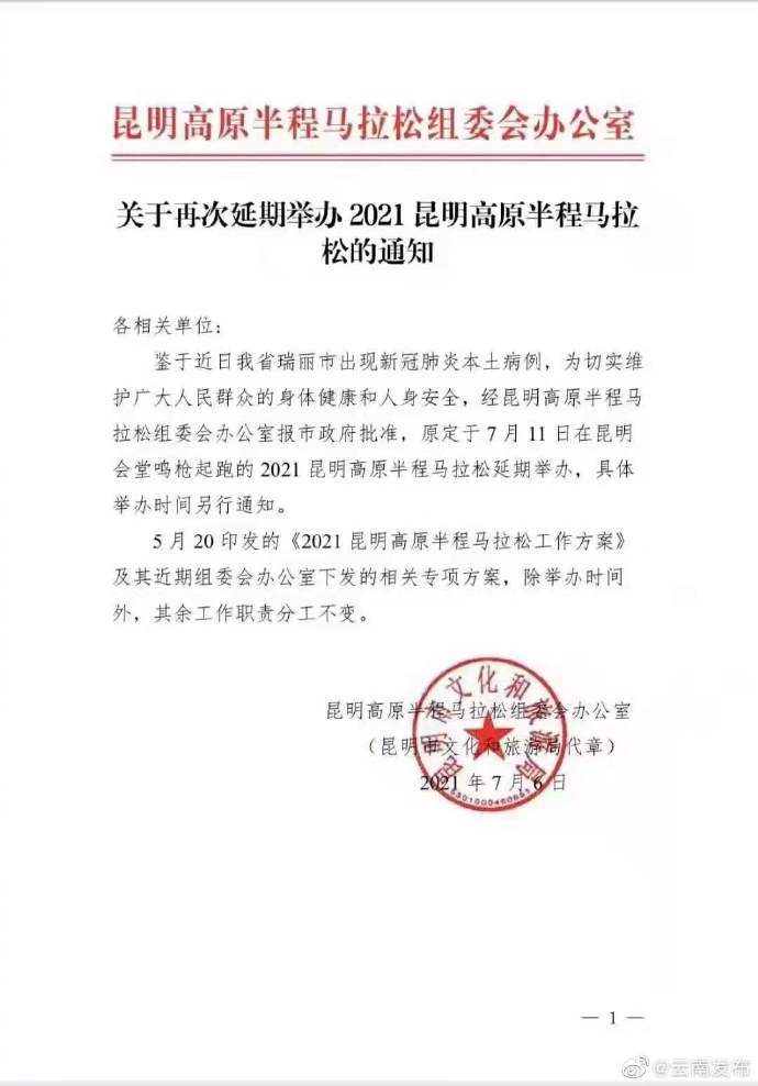 昆明|因云南瑞丽出现本土病例 2021昆明高原半程马拉松赛延期举行