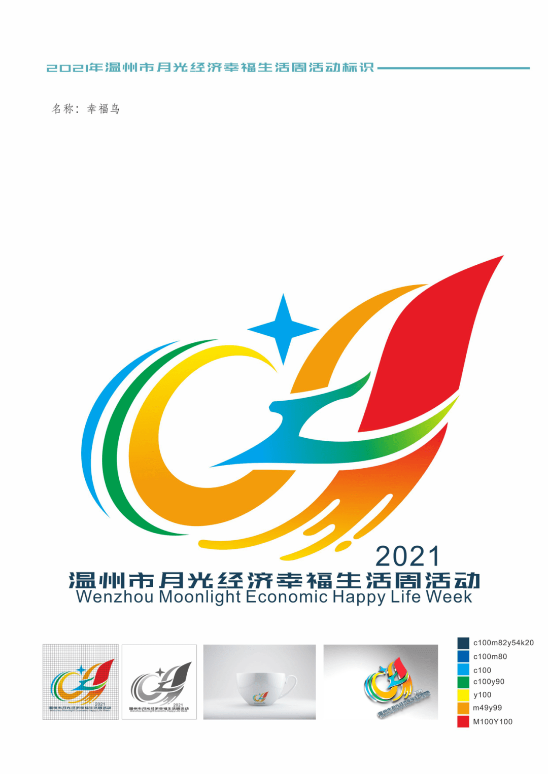 温州市月光经济幸福生活周活动标识(logo)出炉