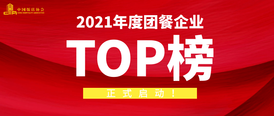 团餐排行榜_团餐委|2021年度团餐企业TOP100调查正式启动!