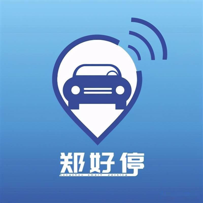 送停车券啦去郑好办绑定车牌停车缴费都方便