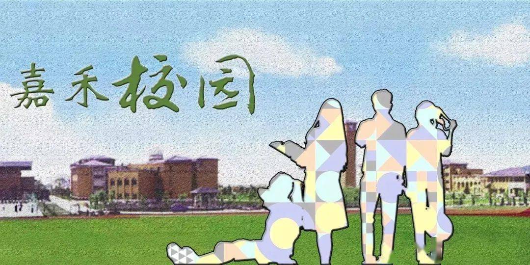 【嘉禾校园】嘉兴技师学院