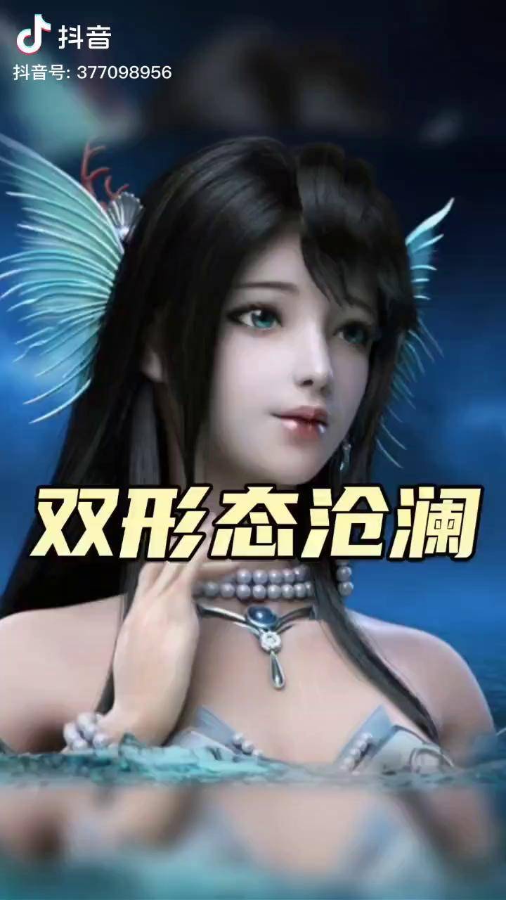 诛仙手游能能子代言诛仙沧澜人鱼双形态第二原创职业
