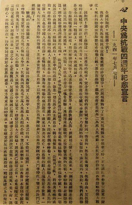 《为抗战四周年纪念对时局的宣言》中共中央发表1941年7月7日1940年7