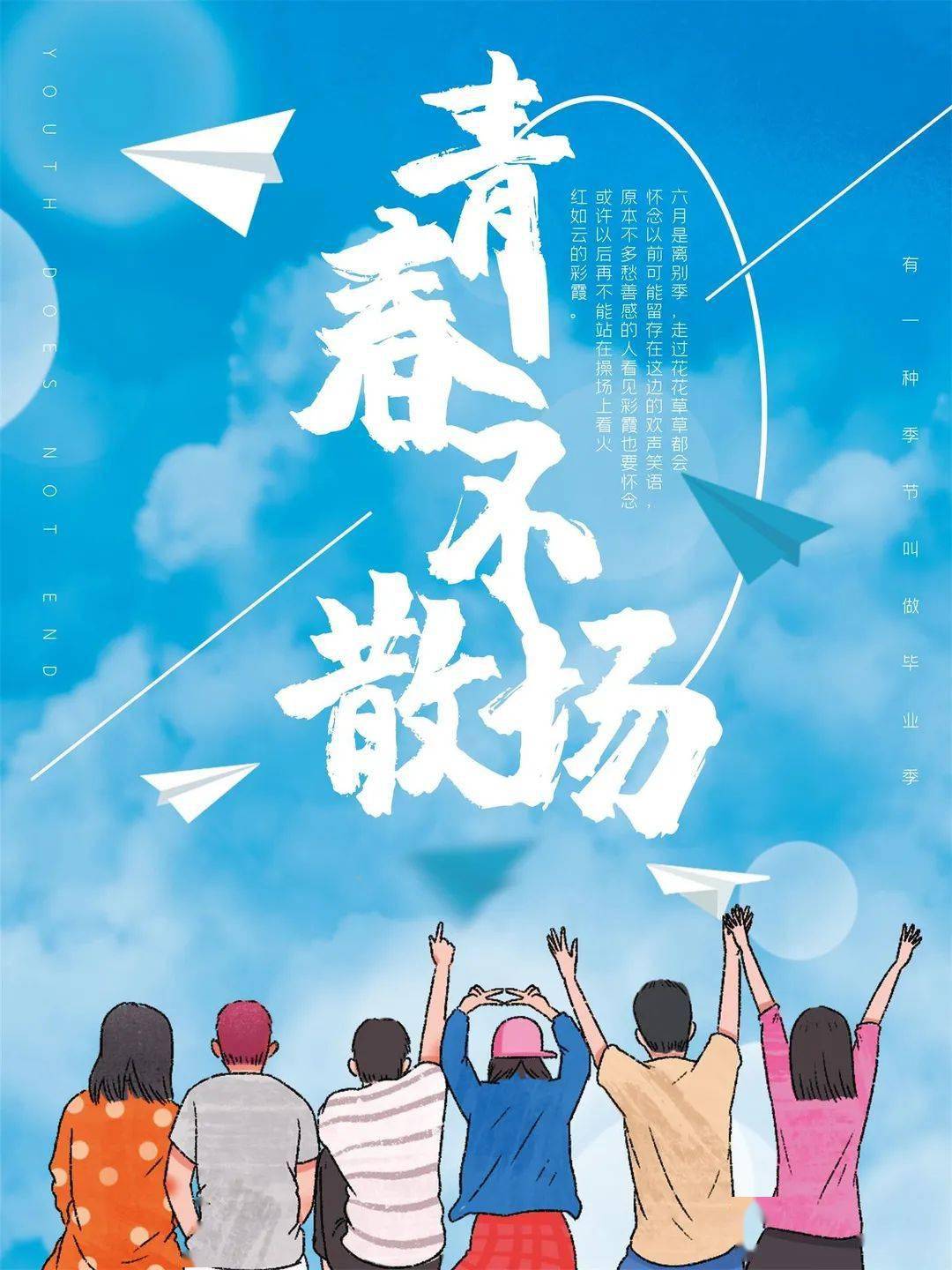 青春不会散场，岁月已谱成华章，盛夏时节里，毕业快乐！编辑：宜丰在线