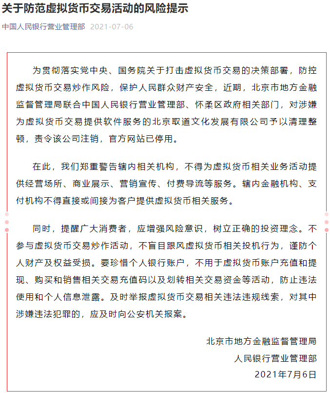 央行动真格！虚拟货币监管再加码，这家公司被责令注销，不得提供相关服务 交易