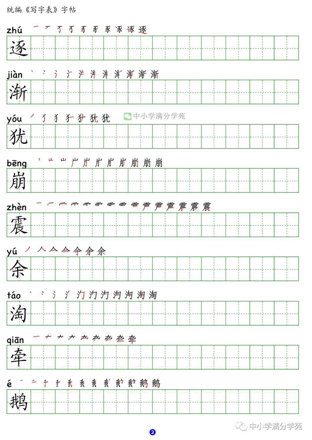 部編版語文四年級上冊生字筆順組詞附字帖