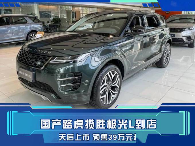 再等12天国产路虎揽胜极光l到店实拍预售39万元起