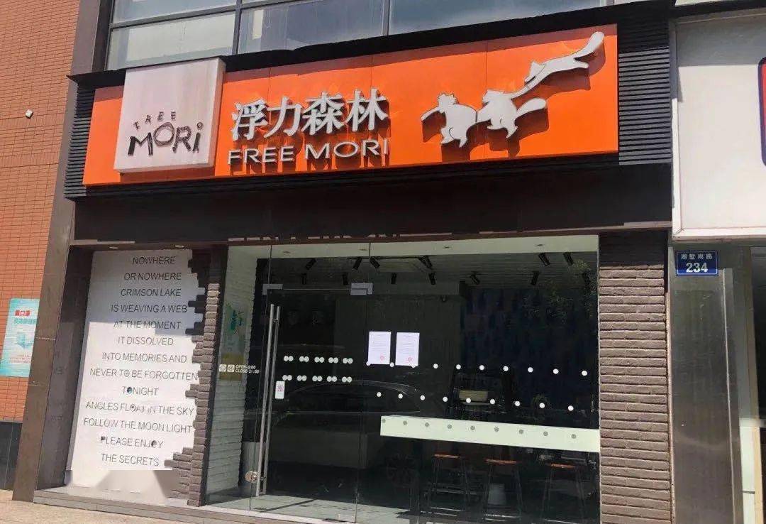 浮力森林突发通告明起关店闭厂为期3个月