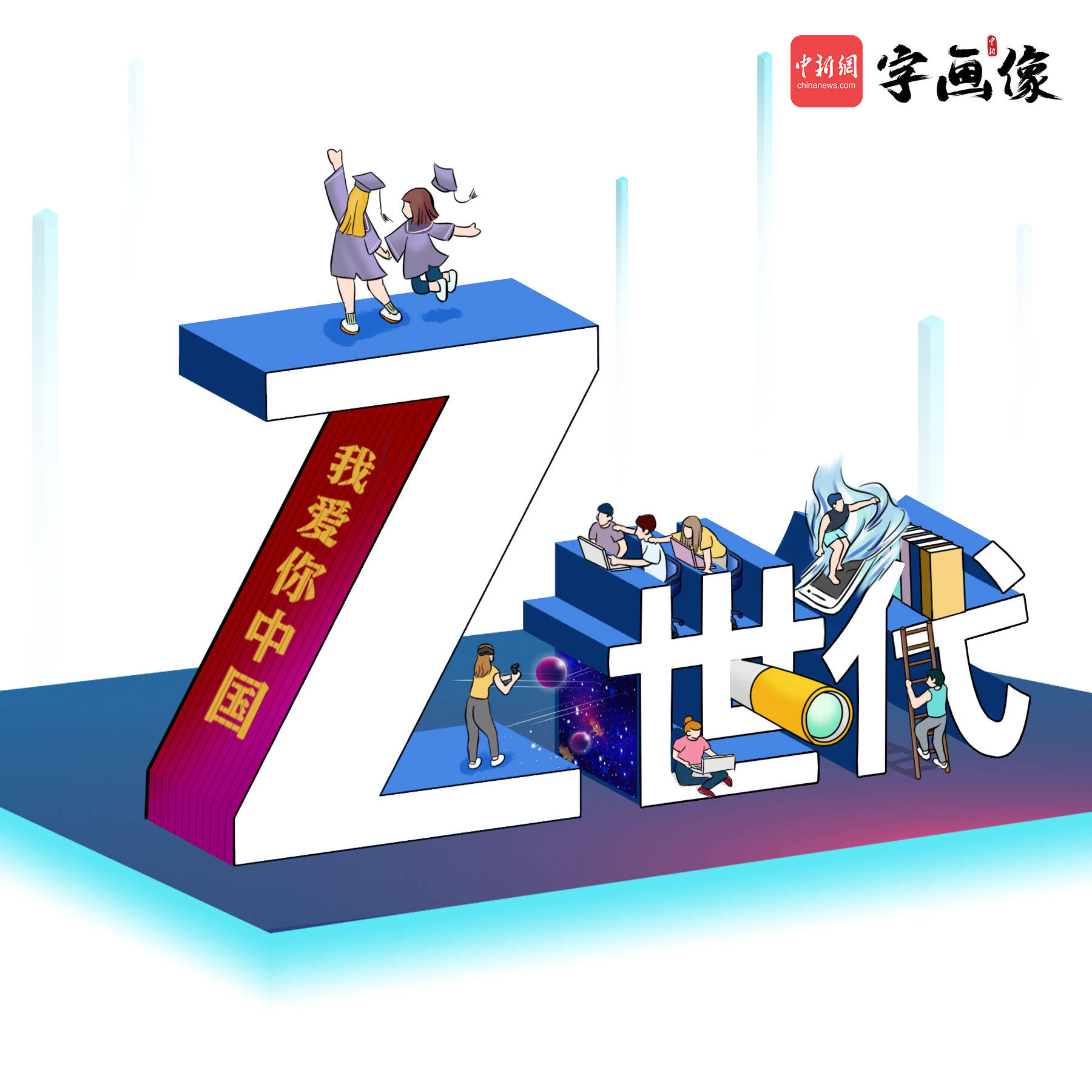 中国|字画像|网上常说的“Z世代”到底是个啥？