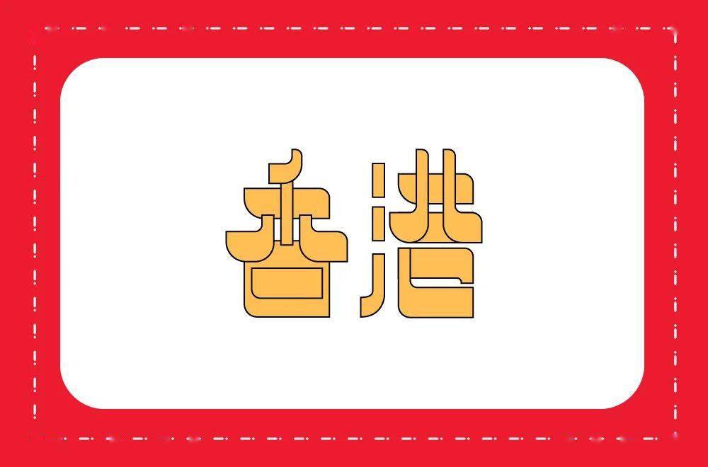 字体帮1959:6767香港 明日命题:新疆_作品