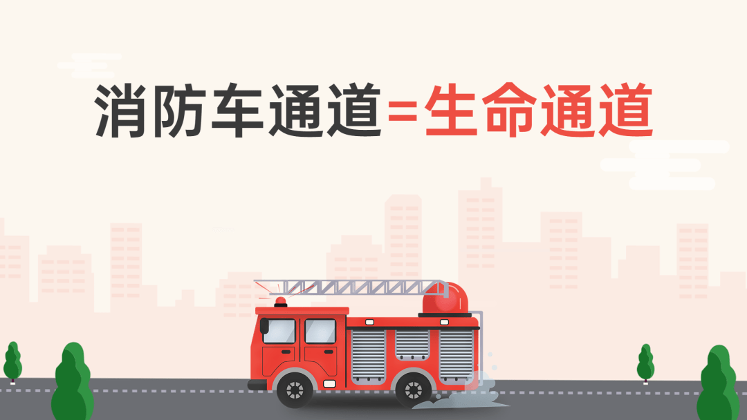 消防安全无小事!别给生命通道"添堵"!