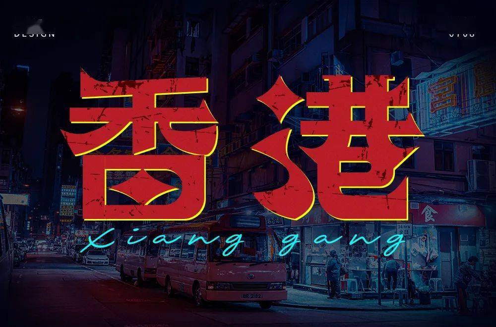 字体帮1959:香港 明日命题:新疆