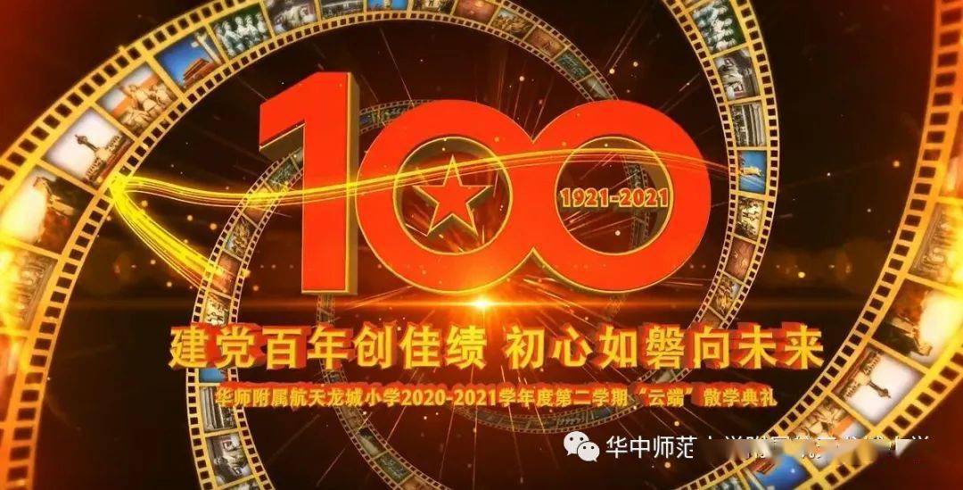 建党百年创佳绩初心如磐向未来华师附属恒大龙城小学举行2021年春季