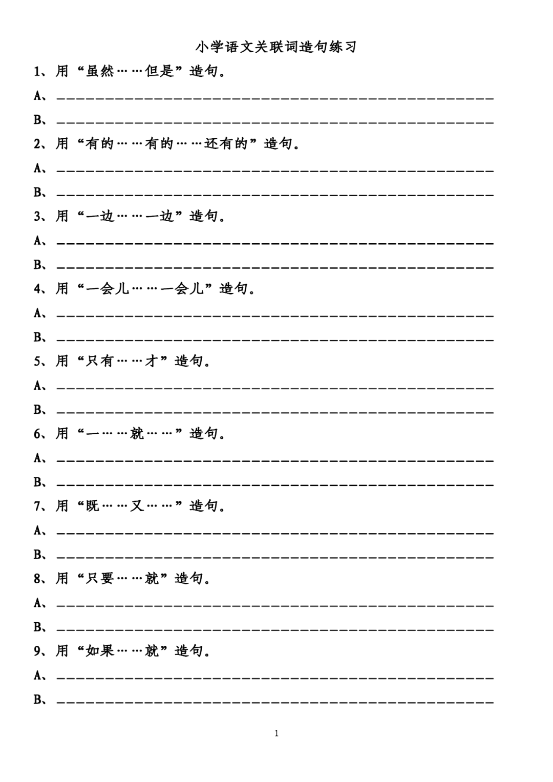 暑假複習16年級關聯詞填空練習可打印