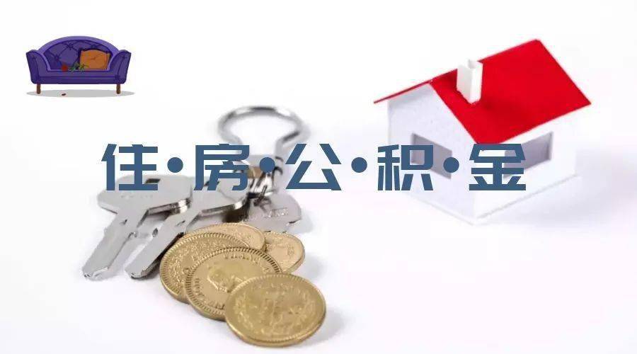 内蒙古自治区住房资金中心发布重要通知!_公积金