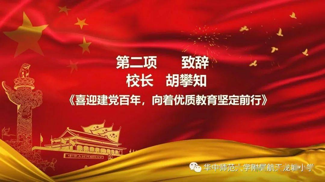 建党百年创佳绩初心如磐向未来华师附属恒大龙城小学举行2021年春季