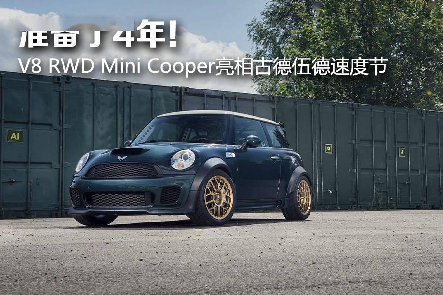 准备了4年 V8 Rwd Mini Cooper亮相古德伍德速度节 动力