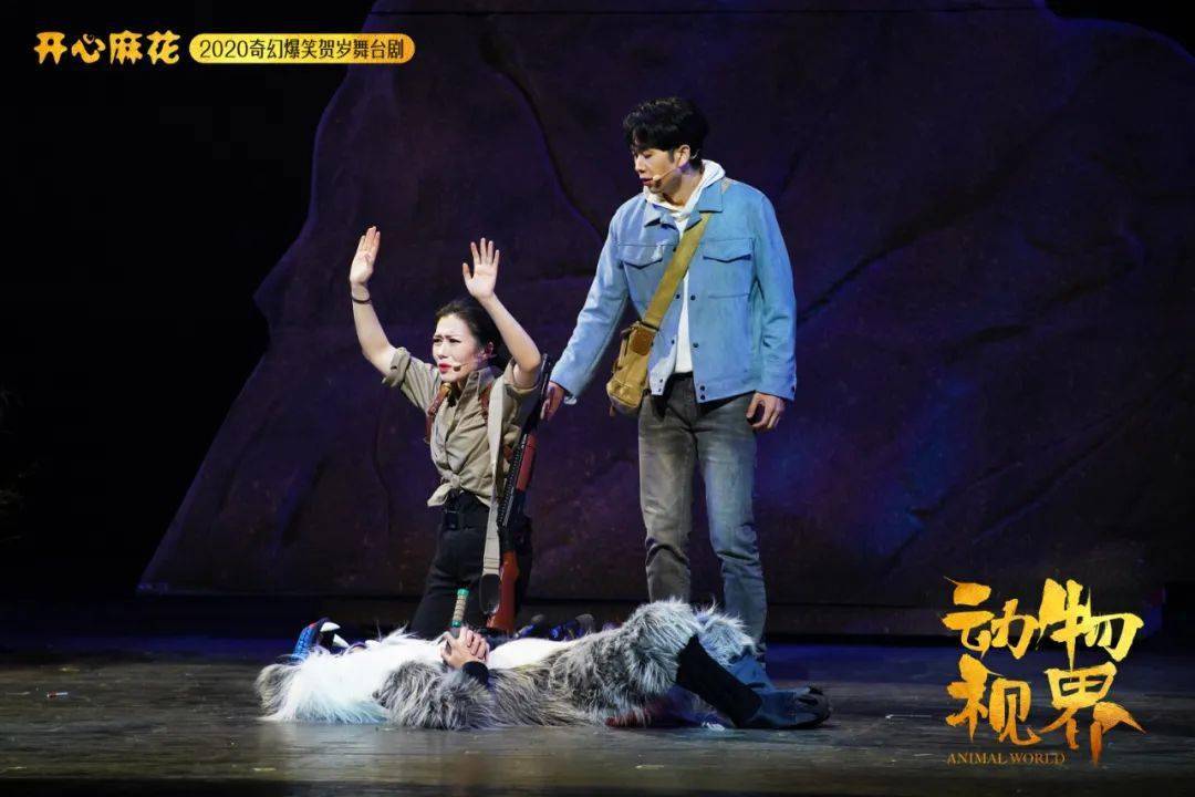 开心麻花爆笑喜剧动物视界即将演出