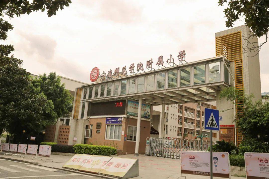 宁德师范学院附属小学图片