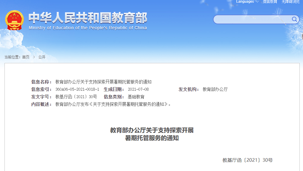 志愿|事关暑期托管！教育部最新发文