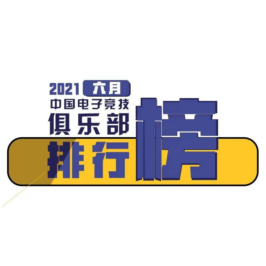 中国电竞排行_Cluboard|中国电子竞技俱乐部六月排行及趋势