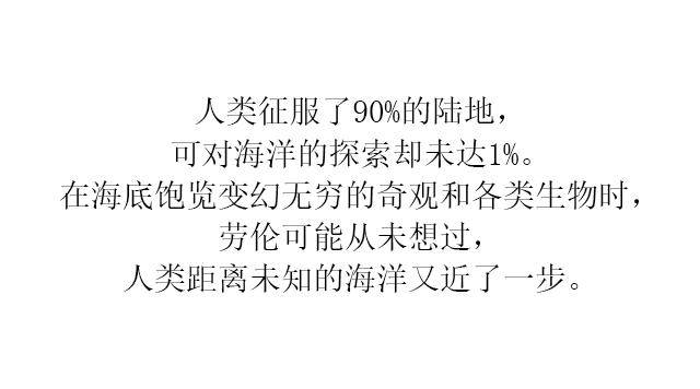 感觉|专访 |《海底两万里》现实版，在深海区的28天